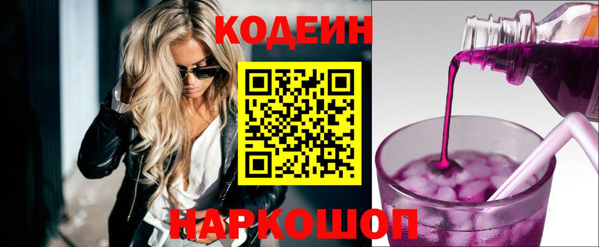 Ульяновск  Кодеиновый сироп Lean напиток Lean (лин)  Вход с VPN  Кодеин Purple Drank 